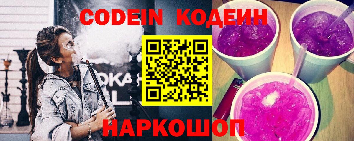 Кодеиновый сироп Lean Purple Drank  Вход с VPN  Новочебоксарск  Кодеиновый сироп Lean Purple Drank 